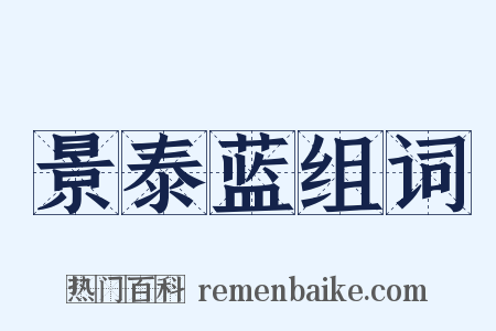 景泰蓝组词是什么意思的图片